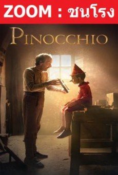 Pinocchio พินอคคิโอ