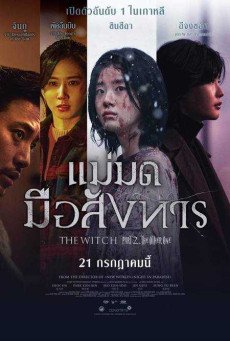 THE WITCH: PART 2. THE OTHER ONE แม่มดมือสังหาร 2