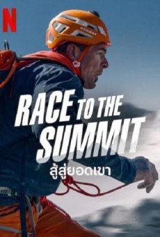 Race to the Summit (Duell am Abgrund) สู้สู่ยอดเขา
