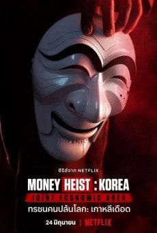 MONEY HEIST: KOREA – JOINT ECONOMIC AREA – NETFLIX ทรชนคนปล้นโลก เกาหลีเดือด SEASON 1 EP.1-EP.6