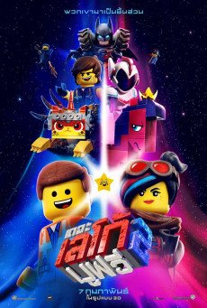 The Lego Movie 2 The Second Part เดอะ เลโก้ มูฟวี่ 2 (2019)