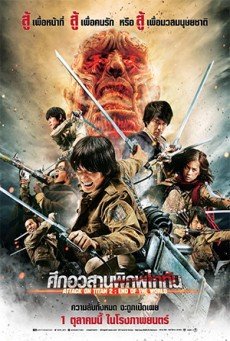 Attack on Titan Part 2 : End of the World - ศึกอวสานพิภพไททัน
