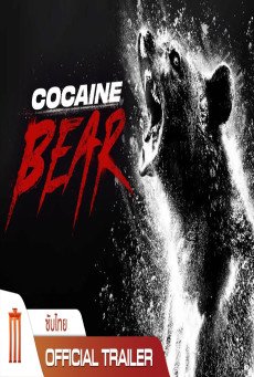 Cocaine Bear หมีคลั่ง (2023)
