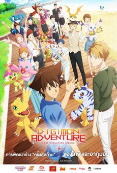 Digimon Adventure- Last Evolution Kizuna ดิจิมอน แอดเวนเจอร์ ลาสต์ อีโวลูชั่น คิซึนะ