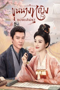The Legend of Zhuohua (2023) ขุนนางหญิงยอดเสน่หา [พากย์ไทย]ep5
